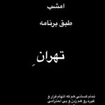 بازگشت پژمان جمشیدی به ایران