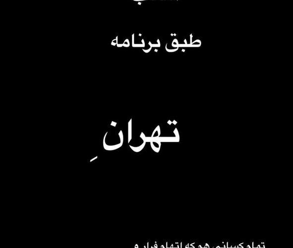 بازگشت پژمان جمشیدی به ایران