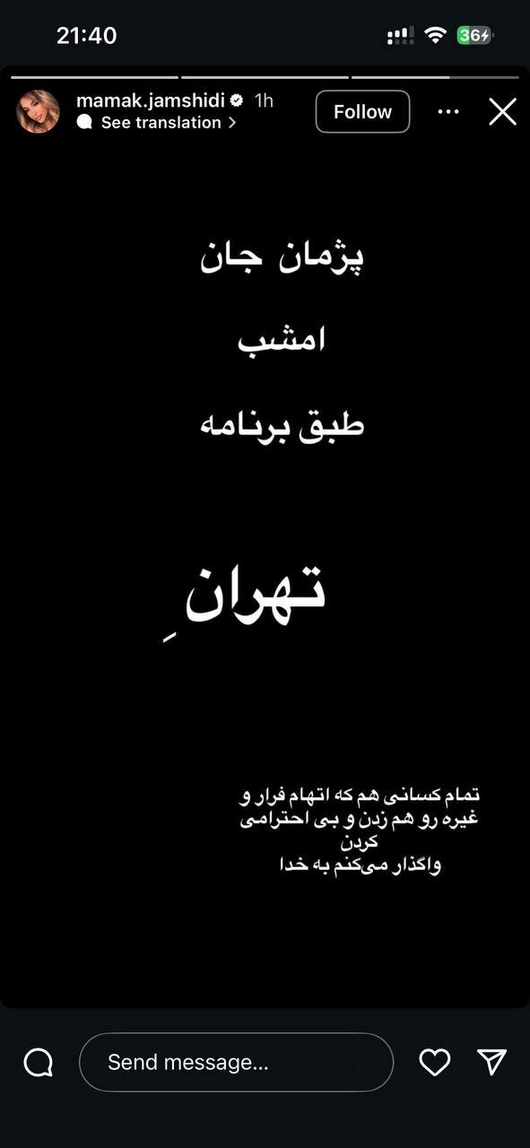 بازگشت پژمان جمشیدی به ایران