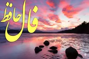 فال حافظ روزانه چهارشنبه ۲۱ آبان ؛ تمام دعا ها میتحاب شد و خواسته شما برآورده شد