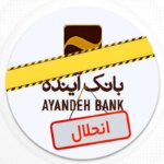 نماد بانک آتی رسما در بورس متوقف شد