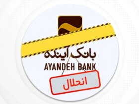 نماد بانک آتی رسما در بورس متوقف شد