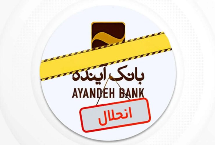 نماد بانک آتی رسما در بورس متوقف شد