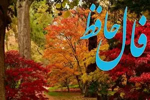 فال حافظ روزانه جمعه ۲۳ آبان ؛ با امید به خدا روزهای خوب از راه رسید و معجزه برات اتفاق می افته…