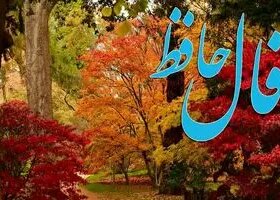 فال حافظ روزانه جمعه ۲۳ آبان ؛ در های روزی و فراوانی به روی شما باز شد