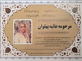 عالیه پهلوان یک ستون نامرئی بود