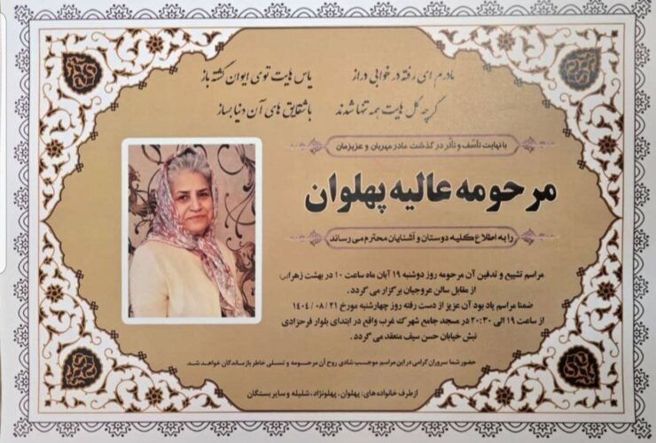 عالیه پهلوان یک ستون نامرئی بود