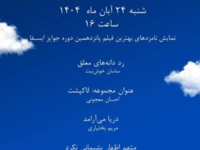 از عدم پشیمانی متهم تا آرامش دریا/ نمایش نامزدهای جایزه ایسفا در سینما