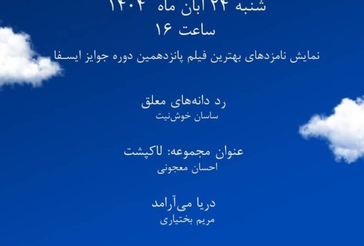 از عدم پشیمانی متهم تا آرامش دریا/ نمایش نامزدهای جایزه ایسفا در سینما