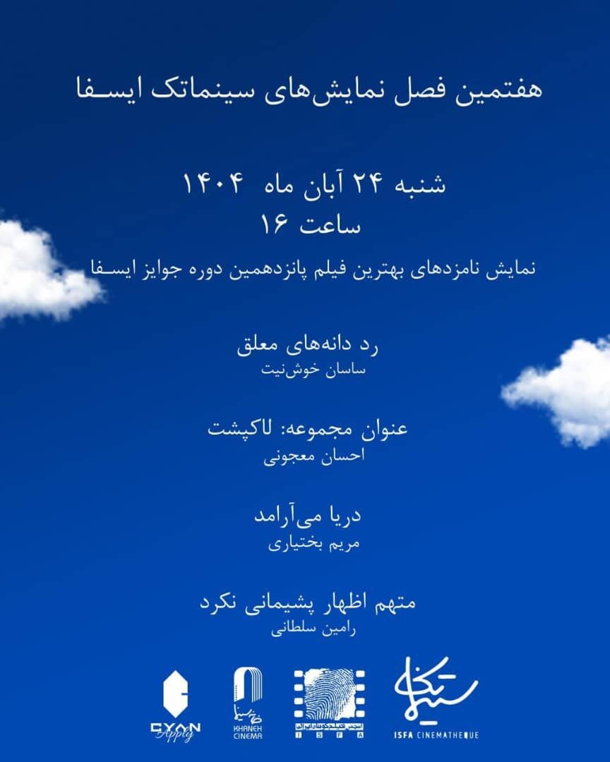 از عدم پشیمانی متهم تا آرامش دریا/ نمایش نامزدهای جایزه ایسفا در سینما 1 از عدم پشیمانی متهم تا آرامش دریا/ نمایش نامزدهای جایزه ایسفا در سینما