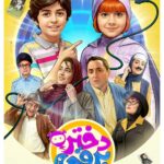 اکران تئاتر «دختر برقی»/ انتشار پوستر/ رایان سرلاک و هیلدا کردبچه روی پرده بزرگ سینما ظاهر می شوند