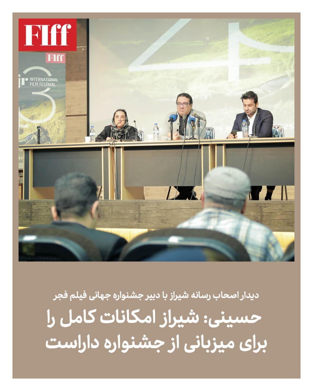 دیدار اصحاب رسانه شیراز با دبیر جشنواره جهانی فیلم فجر/حسینی: شیراز همه امکانات برای میزبانی جشنواره را دارد. 1 دیدار اصحاب رسانه شیراز با دبیر جشنواره جهانی فیلم فجر/حسینی: شیراز همه امکانات برای میزبانی جشنواره را دارد.