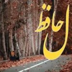 فال حافظ روزانه دوشنبه ۲۶ آبان ؛ مدتهاست در انتظار تحولی مثبت در زندگی خود هستی لبخند بزن که خواسته ات بر آورده شد