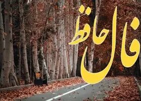 فال حافظ روزانه دوشنبه ۲۶ آبان ؛ مدتهاست در انتظار تحولی مثبت در زندگی خود هستی لبخند بزن که خواسته ات بر آورده شد 8 فال حافظ روزانه دوشنبه ۲۶ آبان ؛ مدتهاست در انتظار تحولی مثبت در زندگی خود هستی لبخند بزن که خواسته ات بر آورده شد