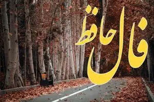 فال حافظ روزانه دوشنبه ۲۶ آبان ؛ مدتهاست در انتظار تحولی مثبت در زندگی خود هستی لبخند بزن که خواسته ات بر آورده شد 1 فال حافظ روزانه دوشنبه ۲۶ آبان ؛ مدتهاست در انتظار تحولی مثبت در زندگی خود هستی لبخند بزن که خواسته ات بر آورده شد