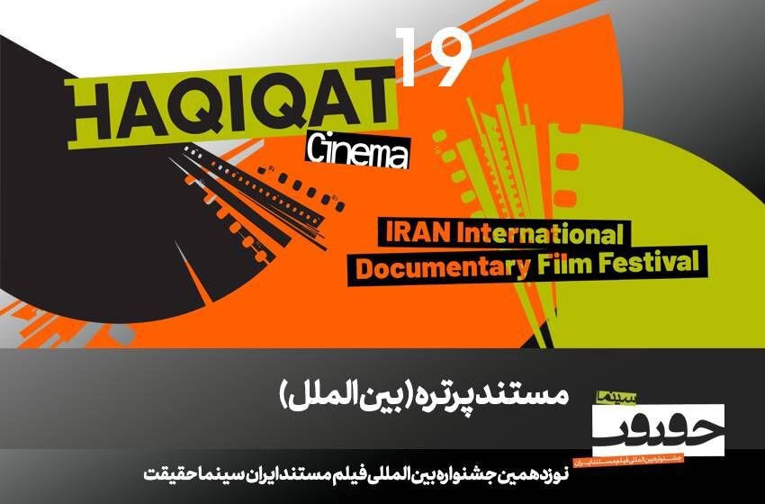 12 مستند ادای احترام به سینما در بخش «پرتره» سینماحجریکت 19/ 1 12 مستند ادای احترام به سینما در بخش «پرتره» سینماحجریکت 19/