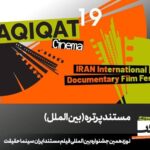 12 مستند ادای احترام به سینما در بخش «پرتره» سینماحکریت 19/