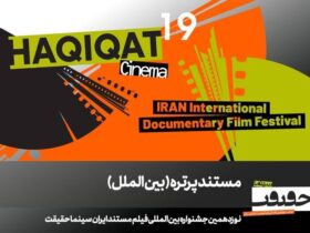 12 مستند ادای احترام به سینما در بخش «پرتره» سینماحکریت 19/ 9 12 مستند ادای احترام به سینما در بخش «پرتره» سینماحکریت 19/