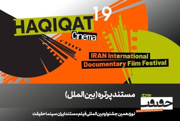 12 مستند ادای احترام به سینما در بخش «پرتره» سینماحکریت 19/