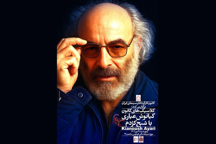 نقض بزرگ اخلاق توسط کارگردان فیلم اول/ کیانوش عیاری 1 نقض بزرگ اخلاق توسط کارگردان فیلم اول/ کیانوش عیاری