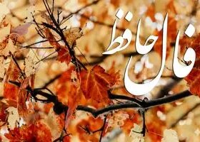 فال حافظ روزانه سه شنبه ۲۷ آبان ؛ مزد زحمتهایی که کشیدید میگیرید و حاجتتان اجابت میشود 8 فال حافظ روزانه سه شنبه ۲۷ آبان ؛ مزد زحمتهایی که کشیدید میگیرید و حاجتتان اجابت میشود