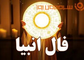 فال انبیا روزانه چهارشنبه ۲۸ آبان ؛ بزودی به انچه که میخواهید میرسید از خیرات کردن با یاد پروردگار غافل نباشید که مسیر را برایتان هموارتر خواهد کرد 8 فال انبیا روزانه چهارشنبه ۲۸ آبان ؛ بزودی به انچه که میخواهید میرسید از خیرات کردن با یاد پروردگار غافل نباشید که مسیر را برایتان هموارتر خواهد کرد