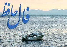 فال حافظ روزانه چهارشنبه ۲۸ آبان ؛ شانس و اقبال به سراغت آمده که در فالتان نشان از گشایش و توانائی در مشکلات است 8 فال حافظ روزانه چهارشنبه ۲۸ آبان ؛ شانس و اقبال به سراغت آمده که در فالتان نشان از گشایش و توانائی در مشکلات است