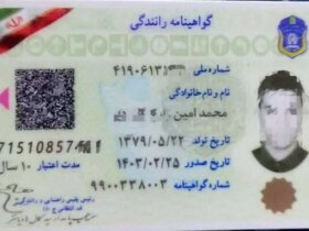 واکنش پلیس به انتشار مطالب جعلی در مورد کد QR گواهینامه رانندگی 8 واکنش پلیس به انتشار مطالب جعلی در مورد کد QR گواهینامه رانندگی