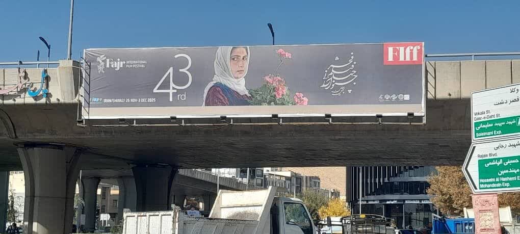 عباس کیارستمی و فیلمش در بیلبوردهای شهر شیراز/عکس 5 عباس کیارستمی و فیلمش در بیلبوردهای شهر شیراز/عکس