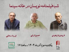 از فیلمنامه نویسان فیلم های «دختری با کفش های کتانی» و «دست های آلوده» تجلیل شد...