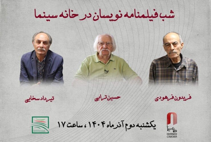 از فیلمنامه نویسان فیلم های «دختری با کفش های کتانی» و «دست های آلوده» تجلیل شد...