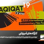 12 کارگاه آموزشی در نوزدهمین جشنواره «سینما حقیقت» برگزار می شود