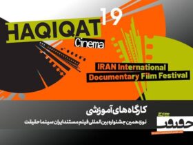 12 کارگاه آموزشی در نوزدهمین جشنواره «سینما حقیقت» برگزار می شود