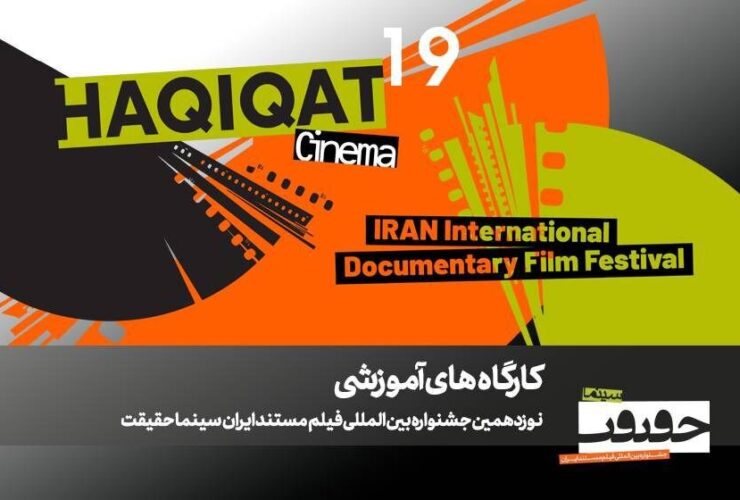 12 کارگاه آموزشی در نوزدهمین جشنواره «سینما حقیقت» برگزار می شود