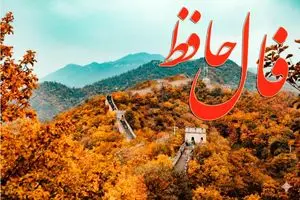 فال حافظ روزانه پنجشنبه ۲۹ آبان ؛ امروز روز گشایش است؛ هر دری که بسته بود، به رویت باز خواهد شد