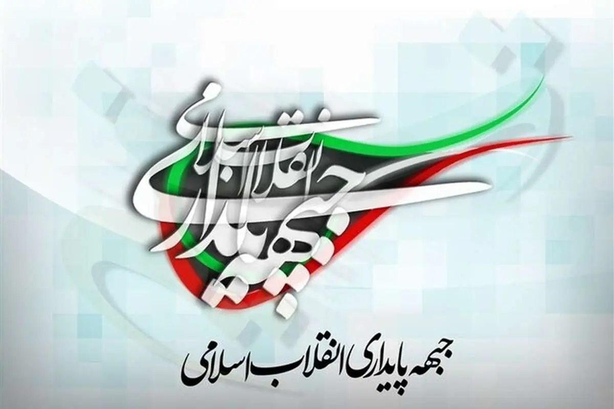 جبهه پایداری: