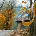 فال حافظ روزانه جمعه ۳۰ آبان ؛ نشانه‌ها از سعادتمندی شما حکایت دارد؛ هفته آینده برایتان پر از خبرهای خوب و شادی خواهد بود