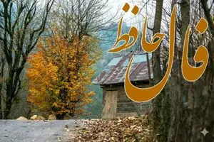 فال حافظ روزانه جمعه ۳۰ آبان ؛ نشانه‌ها از سعادتمندی شما حکایت دارد؛ هفته آینده برایتان پر از خبرهای خوب و شادی خواهد بود