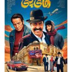 بازگشت بازیگر پوستر که آخرین حضورش در سینمای ایران در سال 1359/ در پایان 44 سال