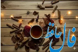 فال حافظ روزانه شنبه ۱ آذر؛ مژده که کیف در فالتان خبر از مقدار زیادی پول و ثروت می دهد