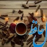 فال حافظ روزانه شنبه ۱ آذر؛ خبرهای خوش و مسرت‌بخشی به شما خواهد رسید؛ روزهای جبران ضررها و بازگشت برکت در راه است
