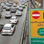 طرح زوج و فرد از فردا تا روز چهارم آذر اجرا می شود.