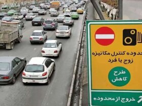 طرح زوج و فرد از فردا تا روز چهارم آذر اجرا می شود.