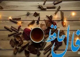 فال حافظ روزانه شنبه ۱ آذر؛ درهای رحمت و نعمت با عنایت خداوند به رویت گشوده شد