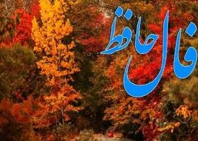 فال حافظ روزانه یکشنبه ۲ آذر؛ شادی و موفقیت همین امروز درِ خانه‌تان را می‌زنند!سرنوشت امروز برایتان سورپرایز ویژه دارد!