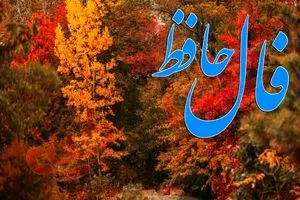 فال حافظ روزانه یکشنبه ۲ آذر؛ تمام کارها بزودی روبراه میشود که در فالتان زندگی خانوادگی خوش، تندرستی و سعادت است