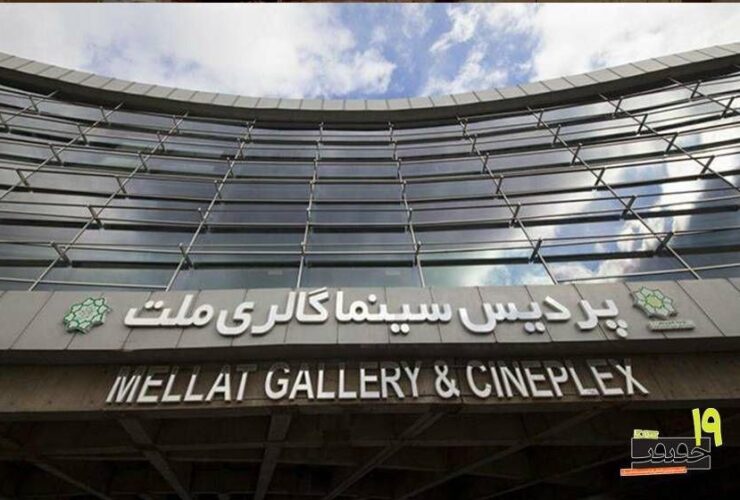 پردیس «ملت» میزبان نوزدهمین جشنواره «سینما حقیقت» بود