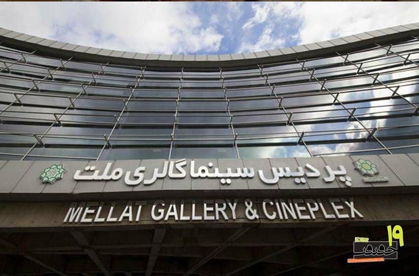 پردیس «ملت» میزبان نوزدهمین جشنواره «سینما حقیقت» بود