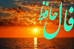 فال حافظ روزانه دوشنبه ۳ آذر ؛ منتظر باش… اتفاقی خارق‌العاده داره نزدیک می‌شه. زندگی هنوز آخرین برگ برنده‌اش رو رو نکرده