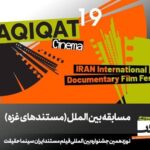 فیلم های مستند مسابقه «غزه» از برزیل، مصر، ایتالیا و اردن معرفی می شوند